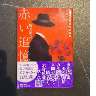 文庫本「赤い追憶 阿刀田高傑作短編集」阿刀田高(文学/小説)