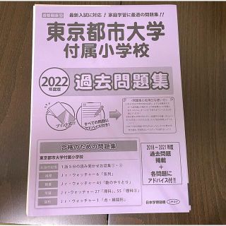 ニチガク 東京都市大学附属小学校 2022年度版 過去問題集(語学/参考書)