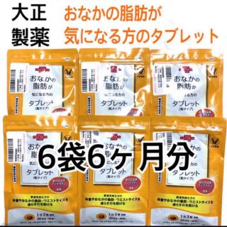 タイショウセイヤク(大正製薬)の大正製薬 おなかの脂肪が気になる方のタブレット6袋6ヶ月分【迅速発送】 (その他)