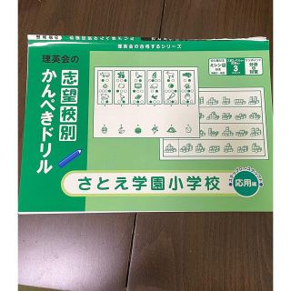 理英会 かんぺきドリル さとえ学園小学校 応用編(語学/参考書)