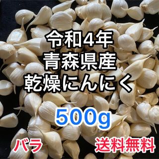 青森県産　にんにく　バラ500g 福地六片(野菜)