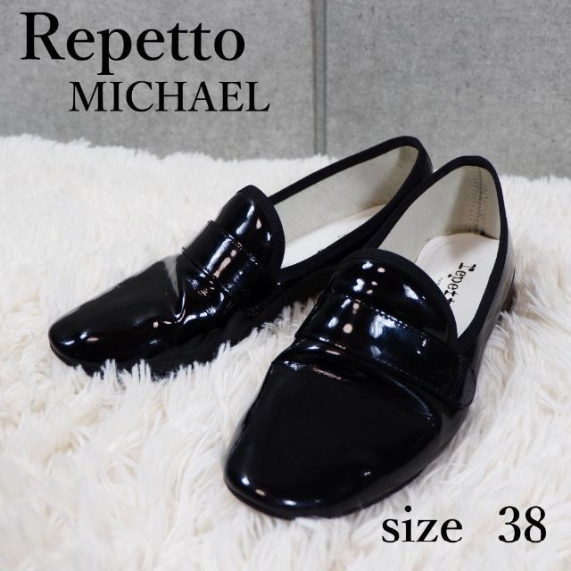 repetto(レペット)のrepetto レペット マイケル エナメルローファー ブラック サイズ38 レディースの靴/シューズ(ローファー/革靴)の商品写真