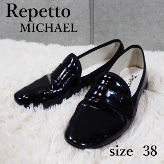 レペット(repetto)のrepetto レペット マイケル エナメルローファー ブラック サイズ38(ローファー/革靴)