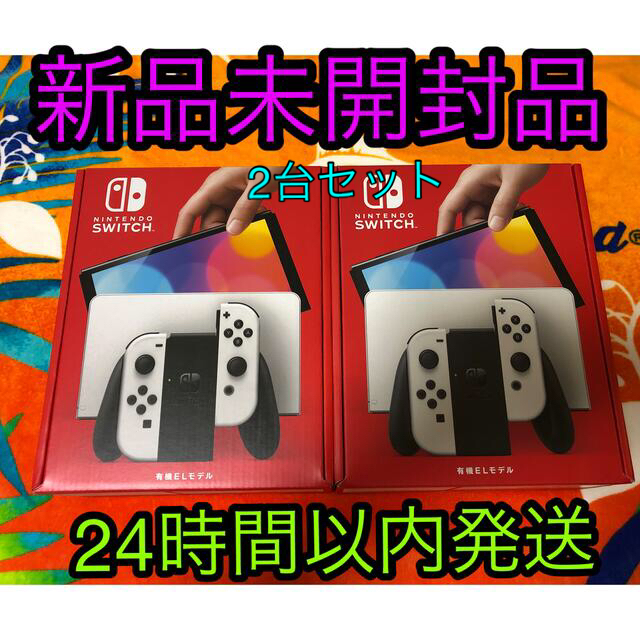 ????任天堂Switch 有機EL ホワイト　　　　　　新品未開封品　　2台セット