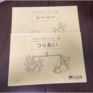 裁断 こぐま ひとりでとっくん シーソー つりあいセット(語学/参考書)