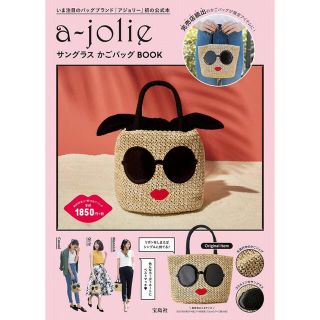 アジョリー(a-jolie)のa-jolie ア ジョリー ☆ サングラス かご バック BOOK ムック本(かごバッグ/ストローバッグ)