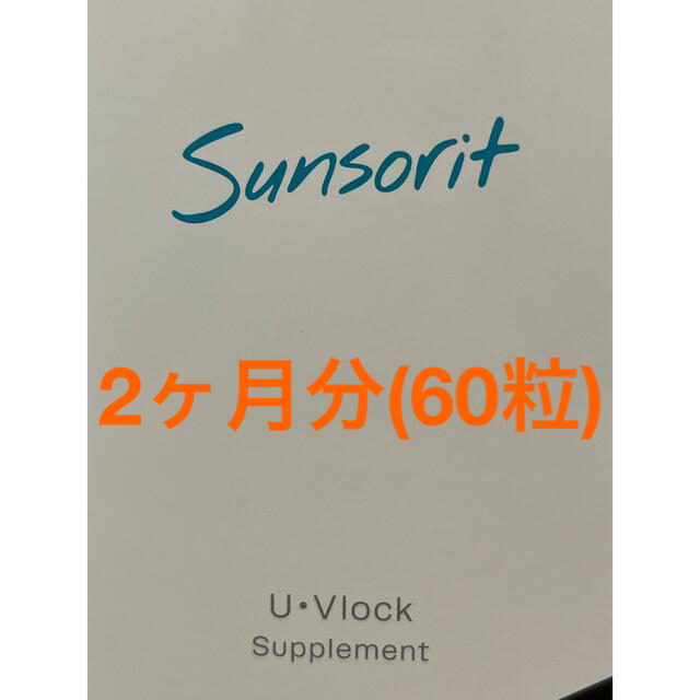 【匿名配送】Sunsorit UVLOCK ユーブロック2ヶ月分)飲む日焼け止め