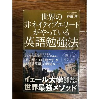 世界の非ネイティブエリートがやっている英語勉強法(語学/参考書)