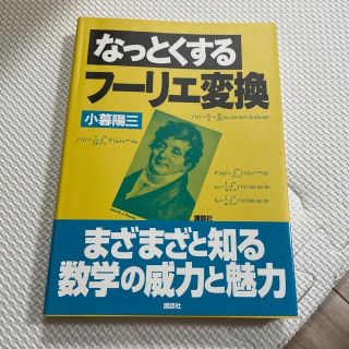 コウダンシャ(講談社)のなっとくするフーリエ変換(科学/技術)