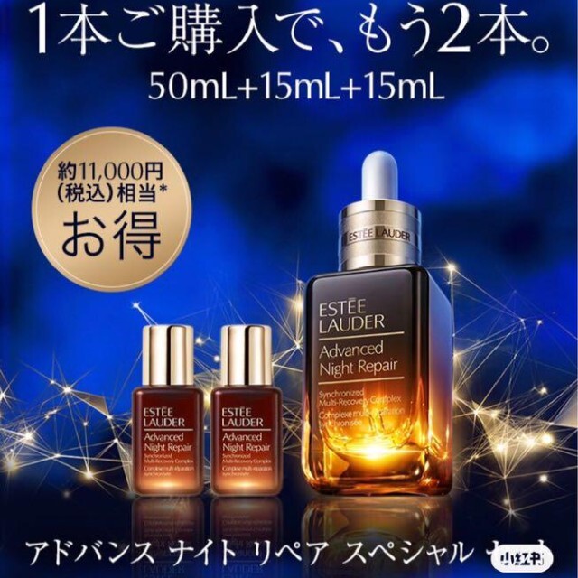 エスティローダー  アドバンスナイトリペアSMRコンプレックス 15ml