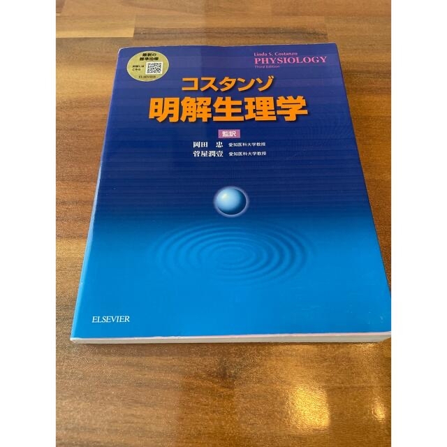 コスタンゾ明解生理学の通販 by ri's shop|ラクマ