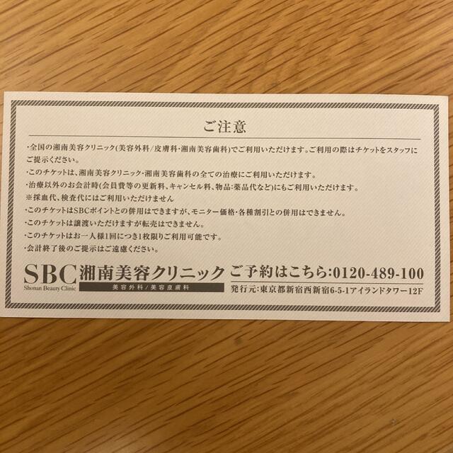 SBC湘南美容クリニック湘南美容外科　特別ご優待チケット  10%offクーポン