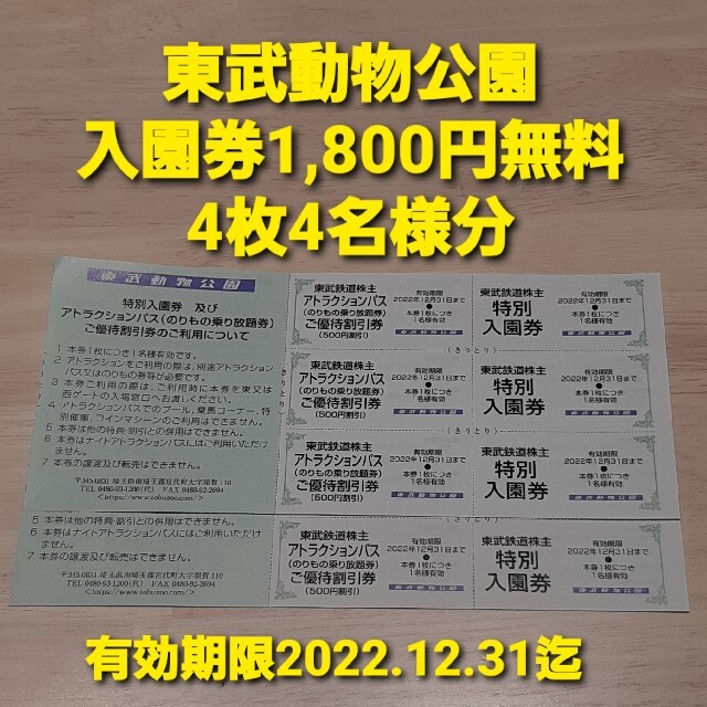 東武動物公園 特別入園券 入園券1800円無料 4名様分 最大9,200円割引の