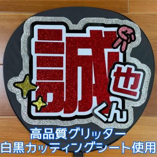 【完成品】誠也【うちわ文字】白黒カッティングシート使用☺︎