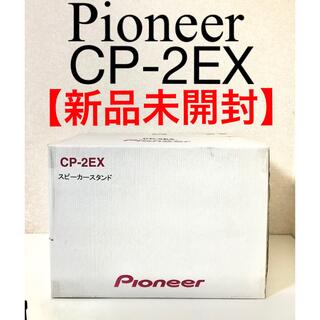 パイオニア(Pioneer)の【新品未開封】Pioneer スピーカースタンド CP-2EX 【一部送料無料】(スピーカー)
