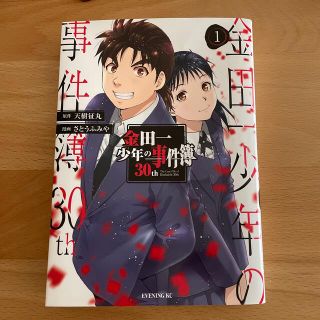 金田一少年の事件簿30th(少年漫画)