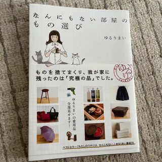 カドカワショテン(角川書店)のなんにもない部屋のもの選び ｙｕｒｕｒｉｍａｉ　ｔａｉｋｏｂａｎ(その他)