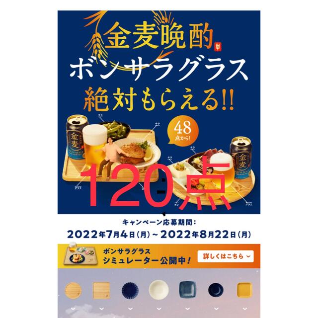 たち吉 - 金麦シール120点『絶対もらえる!金麦晩酌ボンサラグラス』の通販 by Amama's shop|タチキチならラクマ たち吉 - 金麦シール120点『絶対もらえる!金麦晩酌ボンサラグラス』の通販 by Amama's shop|タチキチならラクマ