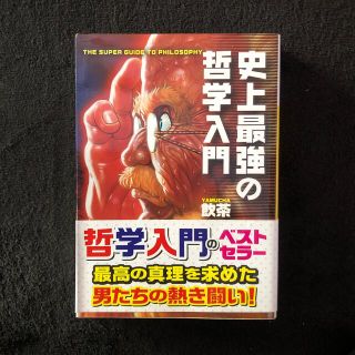 史上最強の哲学入門(その他)