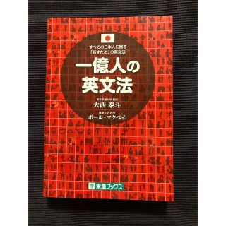 一億人の英文法 すべての日本人に贈る－「話すため」の英文法(語学/参考書)