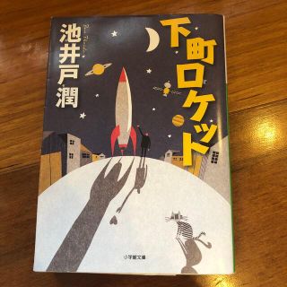 下町ロケット(その他)