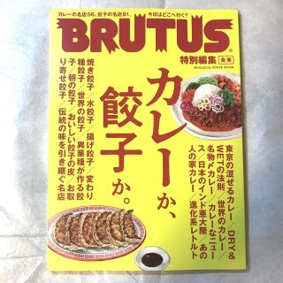 BRUTUS ブルータス　カレーか、餃子か。 合本(料理/グルメ)