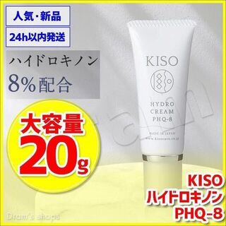 20g 純ハイドロキノン ハイドロクリーム KISO キソ PHQ-8(美容液)