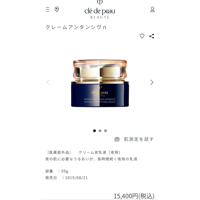 クレ・ド・ポー ボーテ クレームアンタンシヴn 夜用乳液50g 【冬
