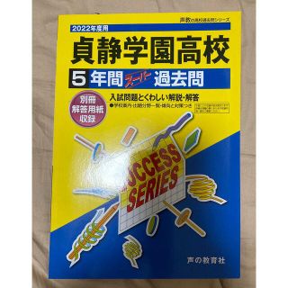 貞静学園高校　5年間スーパー過去問　2022(語学/参考書)