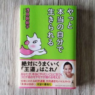 「やっと本当の自分で生きられる」　浅見帆帆子(その他)