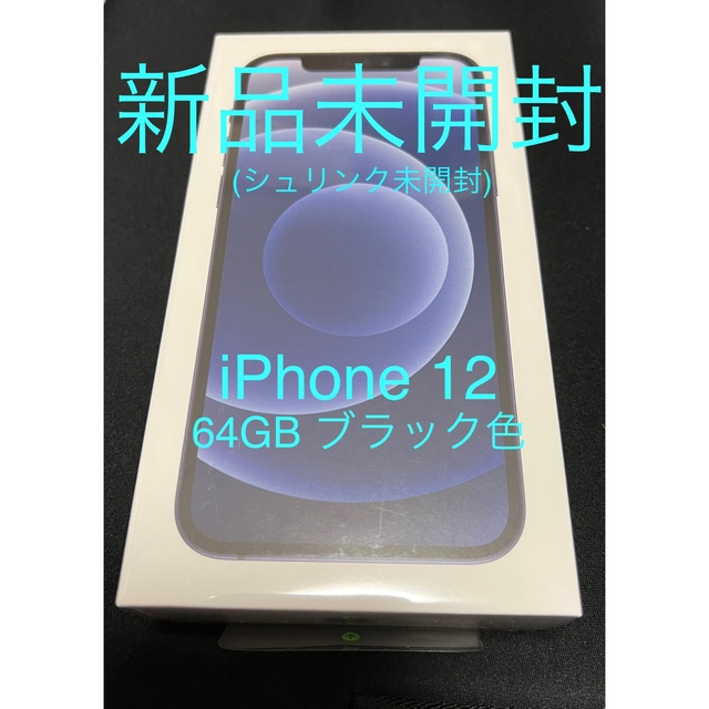 【新品未開封】iPhone 12 64GB ブラック色 SIMロック解除済み