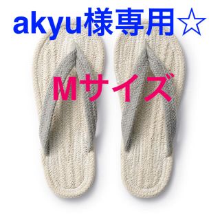 ムジルシリョウヒン(MUJI (無印良品))の鼻緒　ルームサンダル　《akyu様専用》(スリッパ/ルームシューズ)