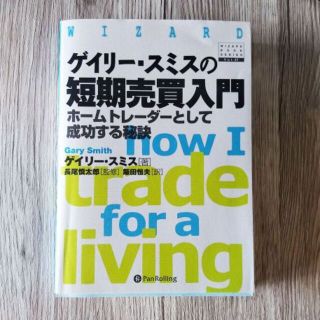 ゲイリー・スミスの短期売買入門 (ウィザード・ブックシリーズ)(語学/参考書)