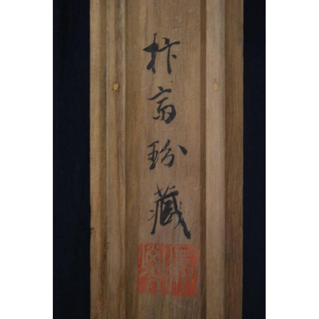 模写】松村呉春/梅林山水図/掛軸☆宝船☆Q‐861 J belgradesaxperience.com