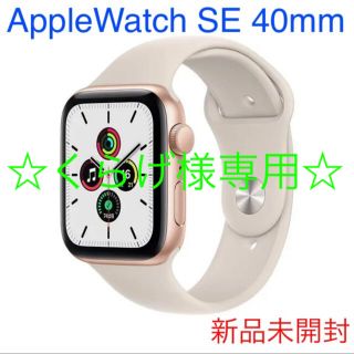 アップルウォッチ(Apple Watch)の◎くらげ様専用◎【新品未開封】Applewatch SE 40mm GPS(腕時計)