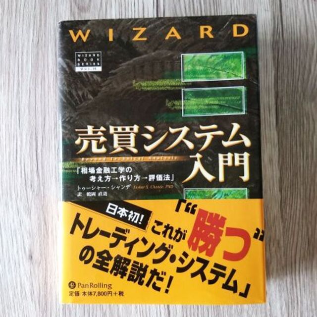 売買システム入門 － 日本初！これが「"勝つ"トレーディング・システム」の全解説 エンタメ/ホビーの本(語学/参考書)の商品写真