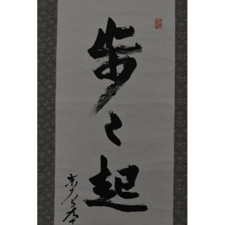 【真作】東大寺203世前華厳宗管長/狭川明俊/歩々起清風/掛軸☆宝船☆Z-943