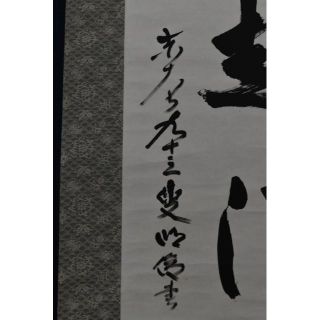 【真作】東大寺203世前華厳宗管長/狭川明俊/歩々起清風/掛軸☆宝船☆Z-943