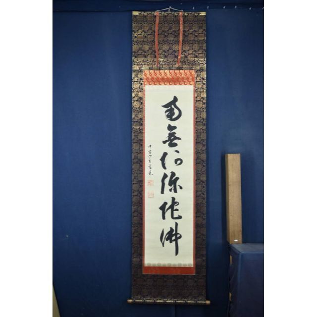 真作】中宮門主/尊学/六字名号/南無阿弥陀佛/仏事掛/掛軸☆宝船☆Z-944