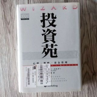 投資苑 － 心理・戦略・資金管理(語学/参考書)