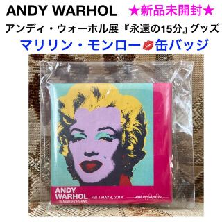 アンディウォーホル(Andy Warhol)の新品未開封 アンディウォーホル 缶バッジ【マリリンモンロー】(その他)