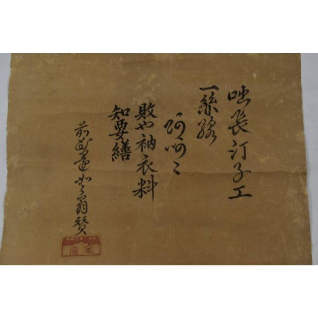 真作】嶺室全痩/布袋画賛/表装はしてありません。/掛軸☆宝船☆Z-950