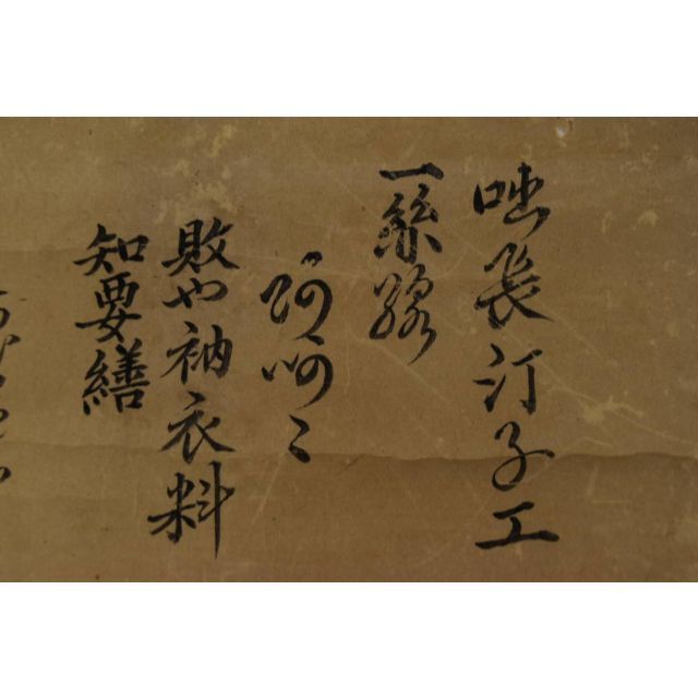 真作】嶺室全痩/布袋画賛/表装はしてありません。/掛軸☆宝船☆Z-950