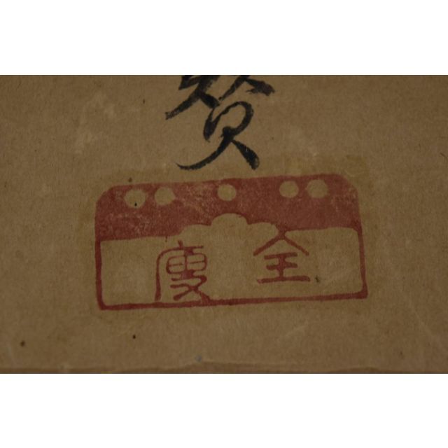 真作】嶺室全痩/布袋画賛/表装はしてありません。/掛軸☆宝船☆Z-950