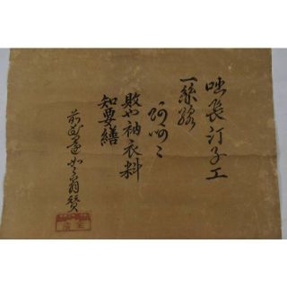 真作】嶺室全痩/布袋画賛/表装はしてありません。/掛軸☆宝船☆Z-950