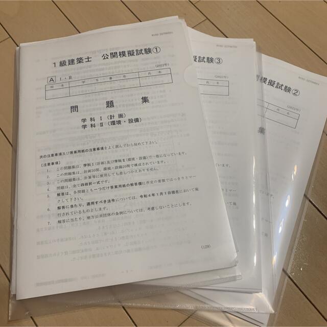 2022 日建学院 一級建築士 公開模試 ①② ③は相談 エンタメ/ホビーの本(資格/検定)の商品写真