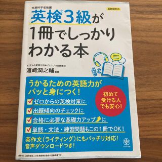 英検３級が１冊でしっかりわかる本 初めて受ける人でも安心！(資格/検定)