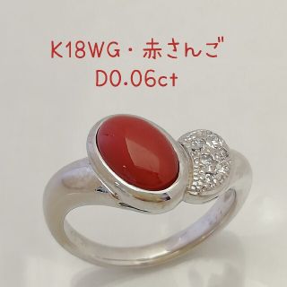 K18WG✨ダイヤ00.6ct✨赤さんご✨素敵でキュートリング✨デザインかわいい(リング(指輪))