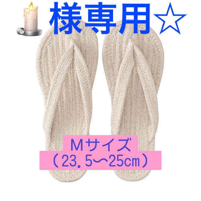 MUJI (無印良品)(ムジルシリョウヒン)の鼻緒　ルームサンダル　《🕯様専用》 インテリア/住まい/日用品のインテリア小物(スリッパ/ルームシューズ)の商品写真