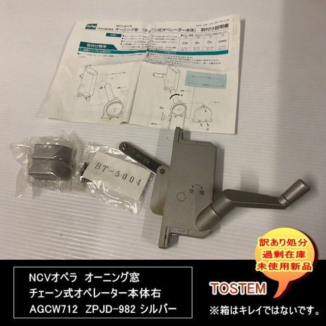 訳あり処分 NCVオペラオーニング窓 チェーン式オペレーター本体 訳あり処分 NCVオペラオーニング窓 チェーン式オペレーター本体